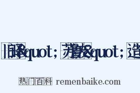 旧译&quot;苏鲁友&quot;造句是什么意思的图片